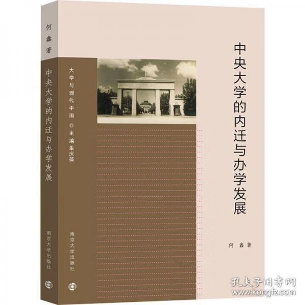 中央大学的内迁与办学发展