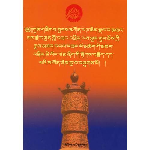 十世班禪頌（藏語(yǔ)）