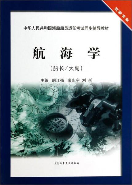 船長\大副駕駛專業(yè)中華人民共和國海船船員適任考試同步輔導(dǎo)教材：航海學(xué)