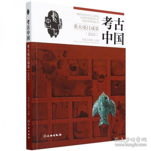考古中國重大項目成果（2023）