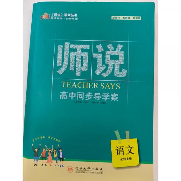 師說.高中同步導(dǎo)學(xué)案.語文：必修.上冊(cè)