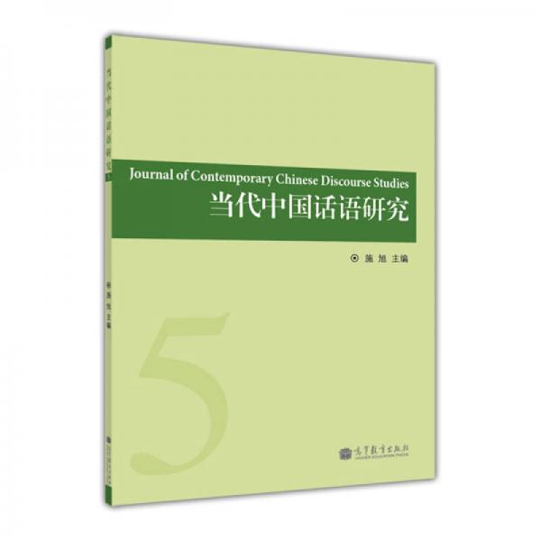 当代中国话语研究（第5辑）