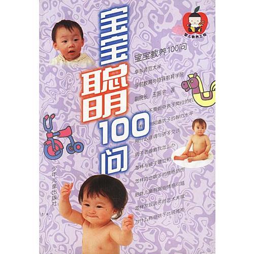 宝宝聪明100问