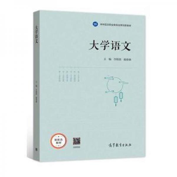 大學(xué)語文 許明欣 楊亞林 高等教育出版社 9787040575842