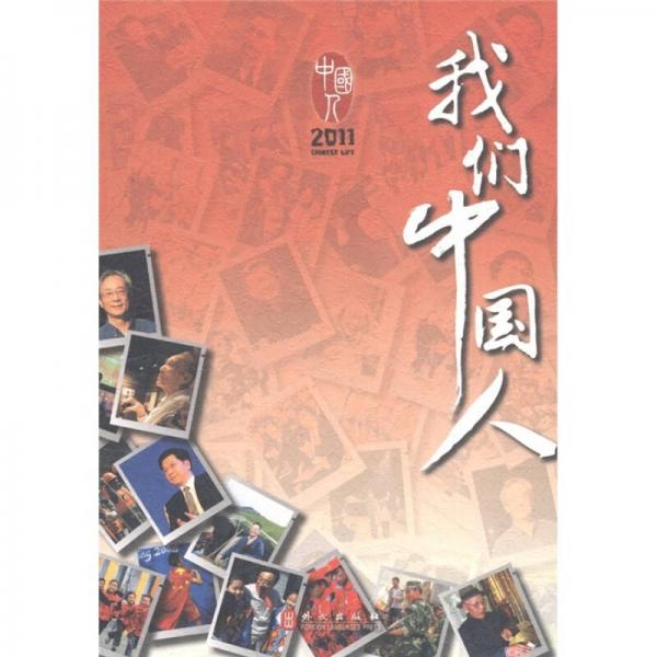 我们中国人2011（中文版）