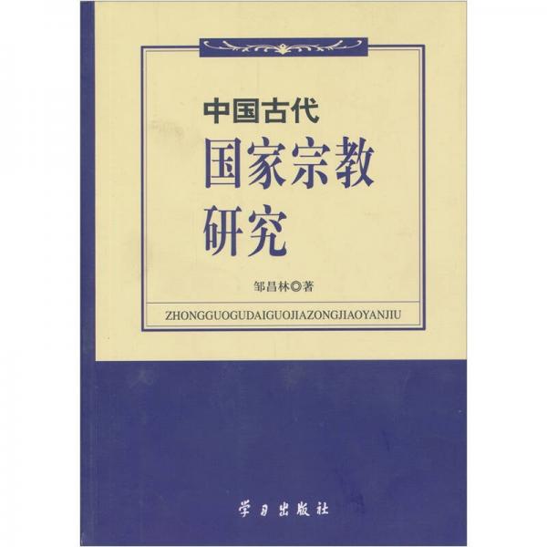 中国古代国家宗教研究