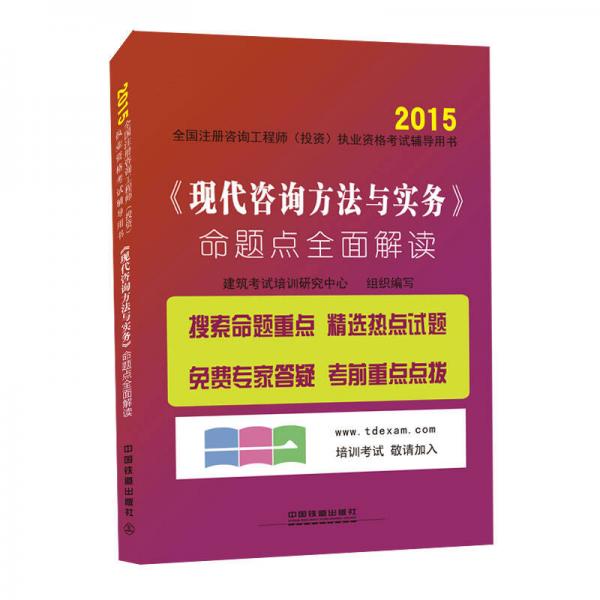 2015全国注册咨询工程师（投资）执业资格考试辅导用书：现代咨询方法与实务·命题点全面解读