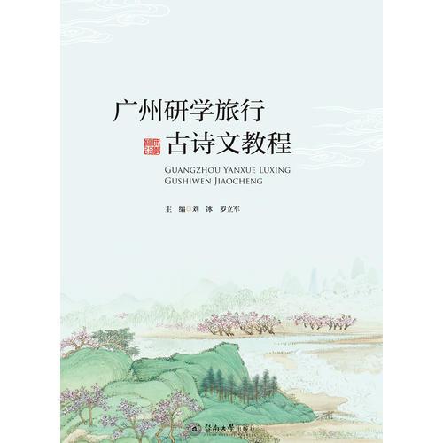 廣州研學(xué)旅行古詩文教程