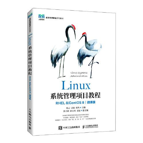 Linux系统管理项目教程