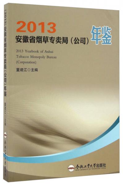 安徽省烟草专卖局（公司）年鉴（2013）