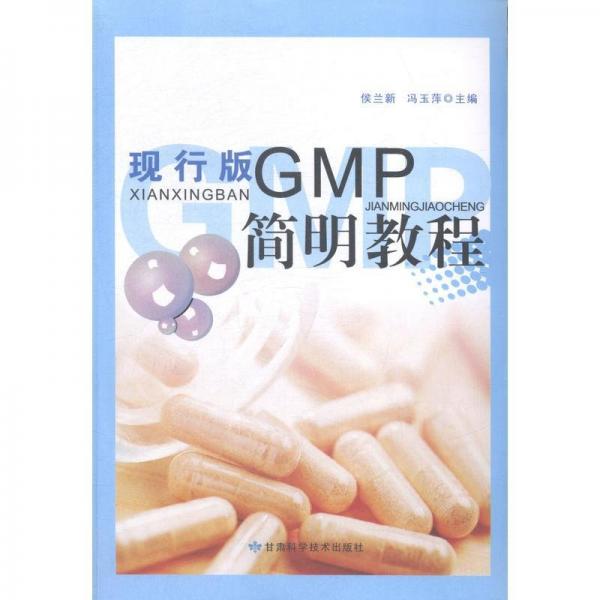 現(xiàn)行版GMP簡明教程