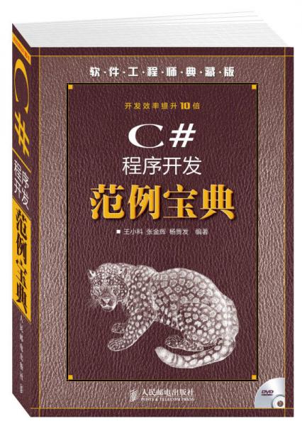软件工程师典藏版：C#程序开发范例宝典