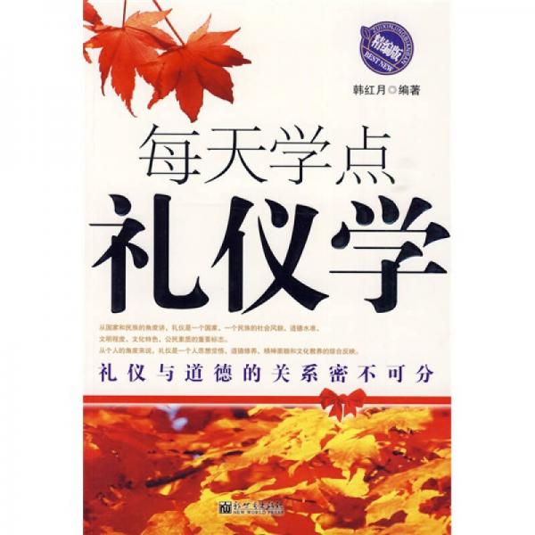 每天学点礼仪学（精编版）