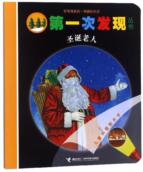 圣诞老人/手电筒系列·第一次发现丛书