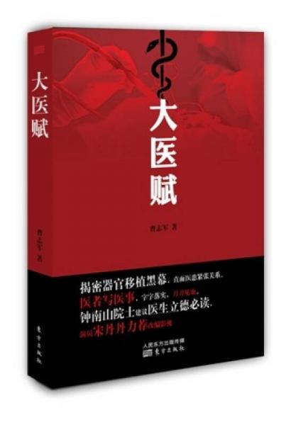 大醫(yī)賦
