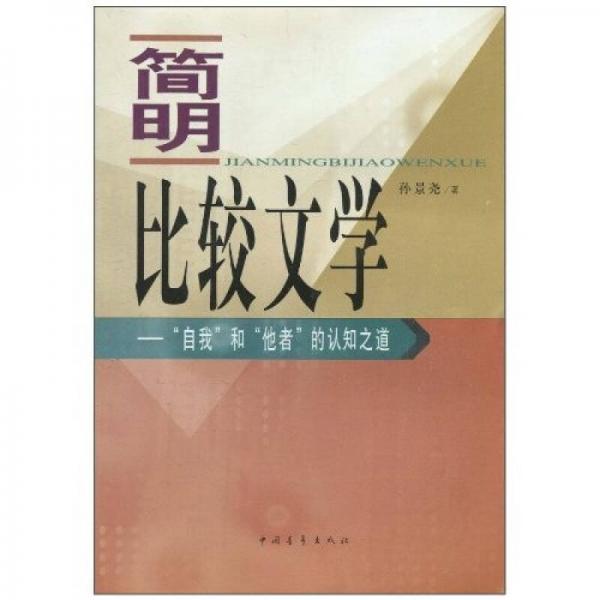 簡明比較文學(xué)