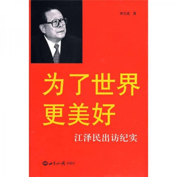 為了世界更美好：江澤民出訪紀(jì)實