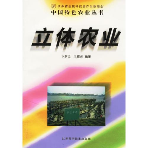 立体农业/中国特色农业丛书
