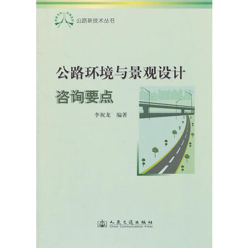 公路環(huán)境與景觀設(shè)計(jì)咨詢要點(diǎn)