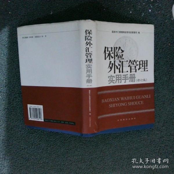 保險(xiǎn)外匯管理實(shí)用手冊(cè)
