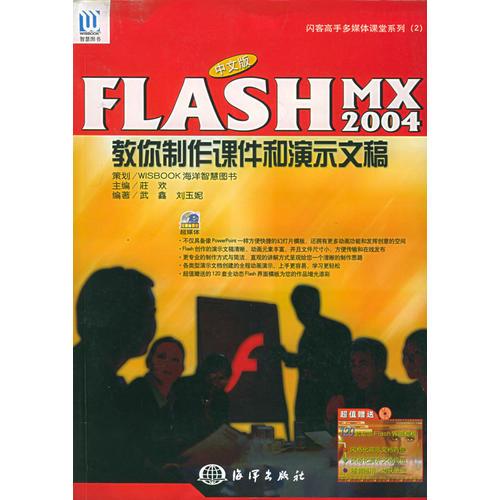 中文版Flash MX 2004教你制作课件和演示文稿