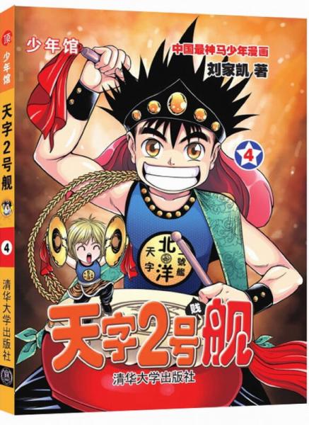 少年馆：天字2号舰（4）