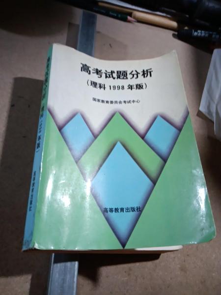 高考試題分析:1998年版.理科