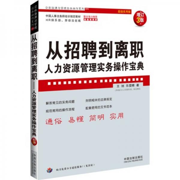 企業(yè)法律與管理實務(wù)操作系列·從招聘到離職：人力資源管理實務(wù)操作寶典（增訂3版）（超級實用版）