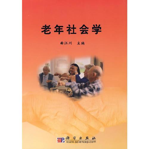 老年社会学