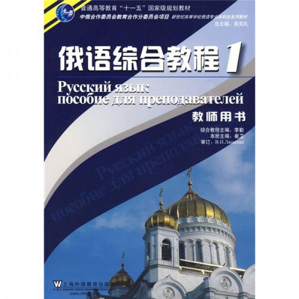 俄语专业本科生教材：俄语综合教程1（教师用书）