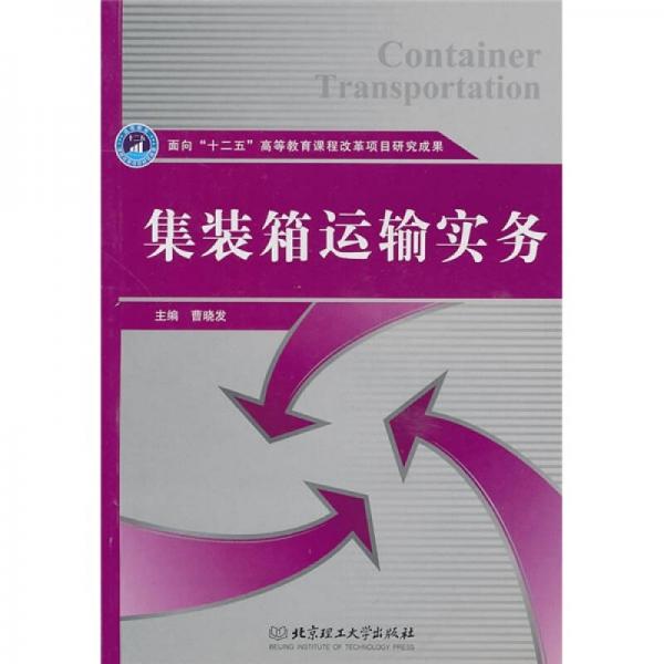 集裝箱運(yùn)輸實(shí)務(wù)