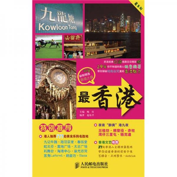 最香港