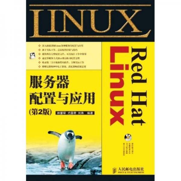 Red Hat Linux服务器配置与应用