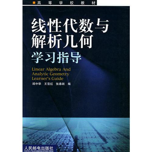 線性代數(shù)與解析幾何學(xué)習(xí)指導(dǎo)