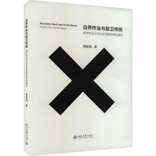 邊界作業(yè)與前衛(wèi)傳統(tǒng)：批評性設(shè)計的歷史觀察和理論闡述 設(shè)計學(xué)術(shù)前沿 