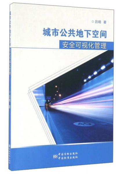 城市公共地下空间安全可视化管理