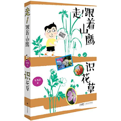 走！跟著山鷹識(shí)花草 山鷹博士朱敬恩 常見植物野生植物圖鑒 少兒科普散文 看圖識(shí)花草 自然景觀鑒賞 大自然博物記百科全書 廣東科技