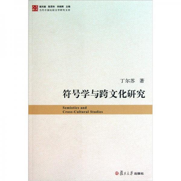 符號(hào)學(xué)與跨文化研究