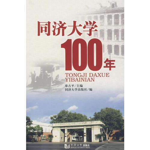 同濟(jì)大學(xué)100年
