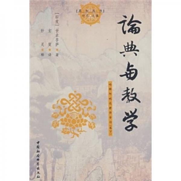 論典與教學(xué)：略釋阿毗達(dá)磨俱舍論（卷下）