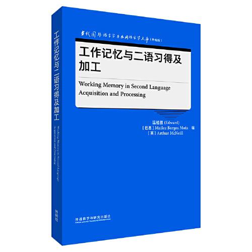 工作記憶與二語習(xí)得及加工(當(dāng)代國外語言學(xué)與應(yīng)用語言學(xué)文庫(升級版))