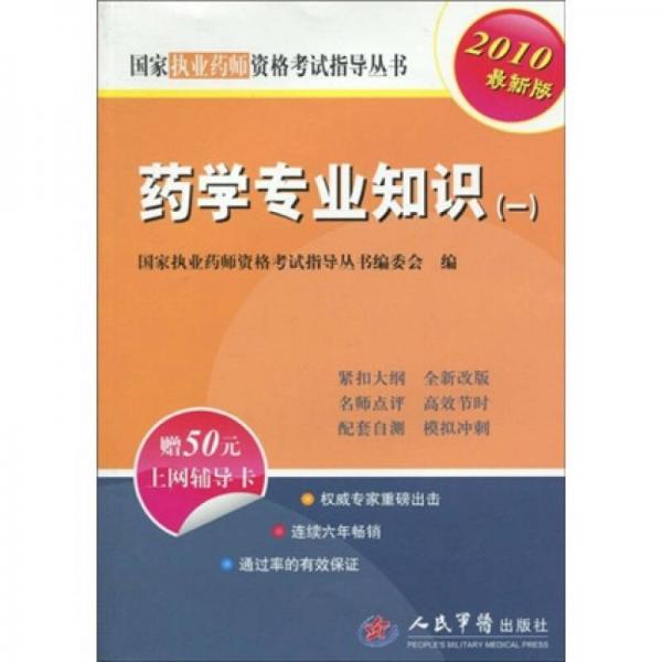 國(guó)家執(zhí)業(yè)藥師資格考試指導(dǎo)叢書：藥學(xué)專業(yè)知識(shí)1（2010最新版）
