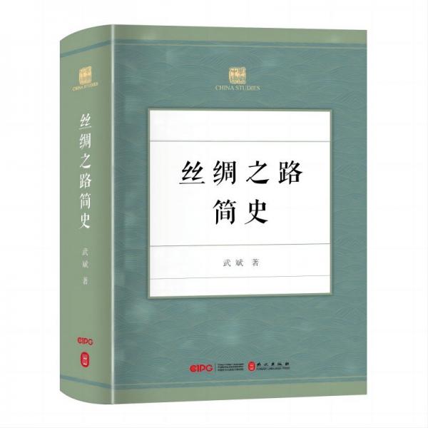 絲綢之路簡史