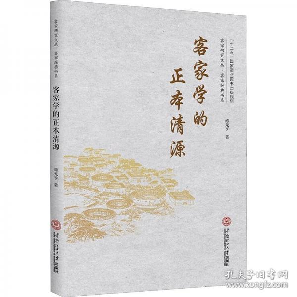 客家學(xué)的正本清源