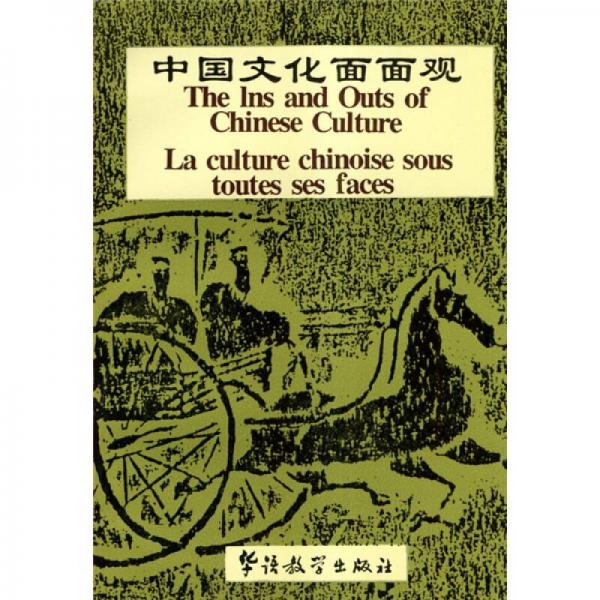 中国文化面面观