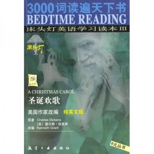 3000词读遍天下书·床头灯英语学习读本Ⅲ·圣诞欢歌（纯英文版）