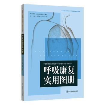 呼吸康復實用圖冊  