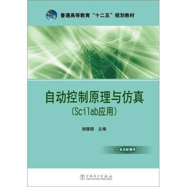 普通高等教育“十二五”規(guī)劃教材：自動控制原理與仿真（Scilab應用）