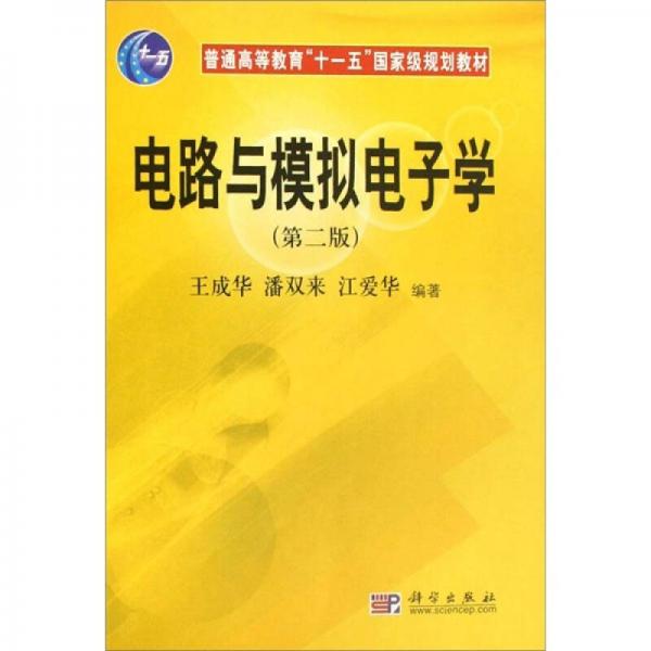 普通高等教育“十一五”国家级规划教材：电路与模拟电子学（第2版）