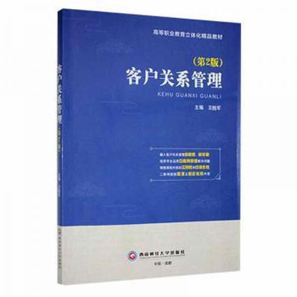 客戶關(guān)系管理（第2版）